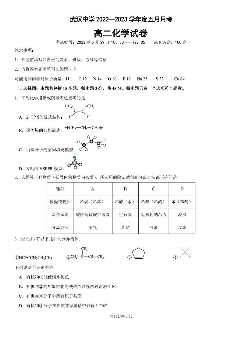 湖北省武汉中学2022-2023学年高二5月月考化学第1页