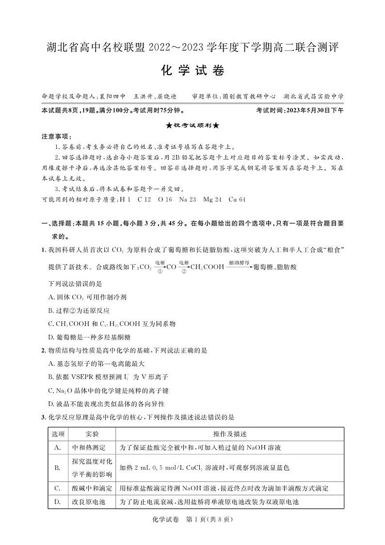 2023湖北省高中名校联盟高二下学期5月联合测评化学PDF版含解析、答题卡01