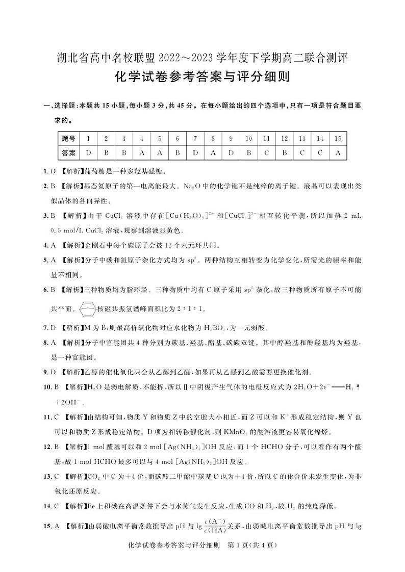 2023湖北省高中名校联盟高二下学期5月联合测评化学PDF版含解析、答题卡01