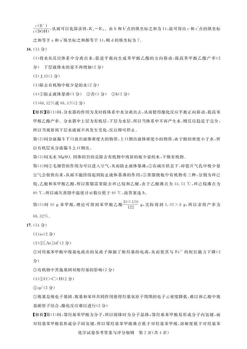2023湖北省高中名校联盟高二下学期5月联合测评化学PDF版含解析、答题卡02