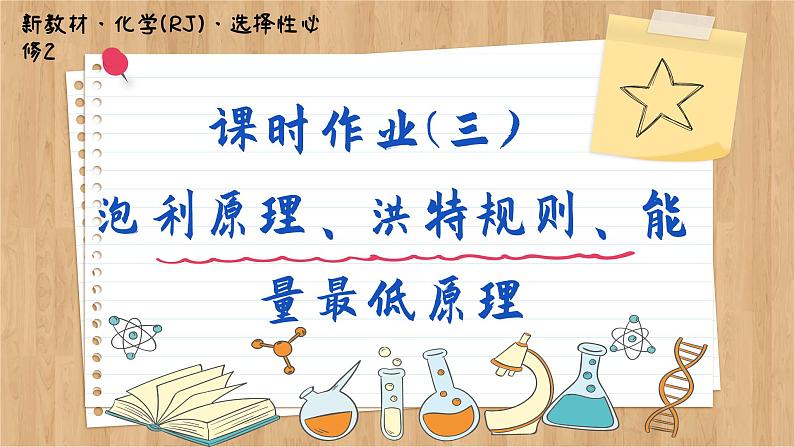 1.1.3 泡利原理、洪特规则、能量最低原理（练习课件PPT）第1页