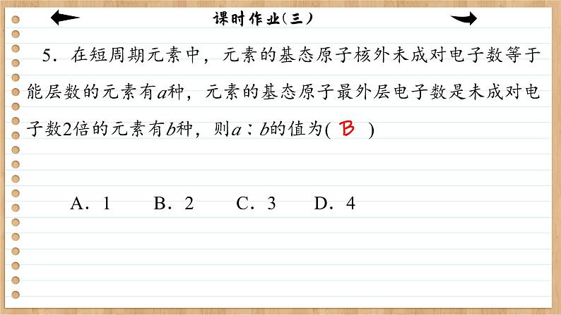 1.1.3 泡利原理、洪特规则、能量最低原理（练习课件PPT）第8页