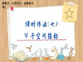 2.2.1 分子空间结构（练习课件PPT）