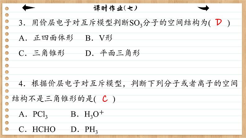 2.2.1 分子空间结构（练习课件PPT）第4页