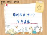 3.2.1 分子晶體（練習(xí)課件PPT）
