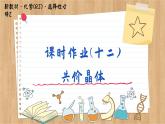 3.2.2 共價(jià)晶體（練習(xí)課件PPT）