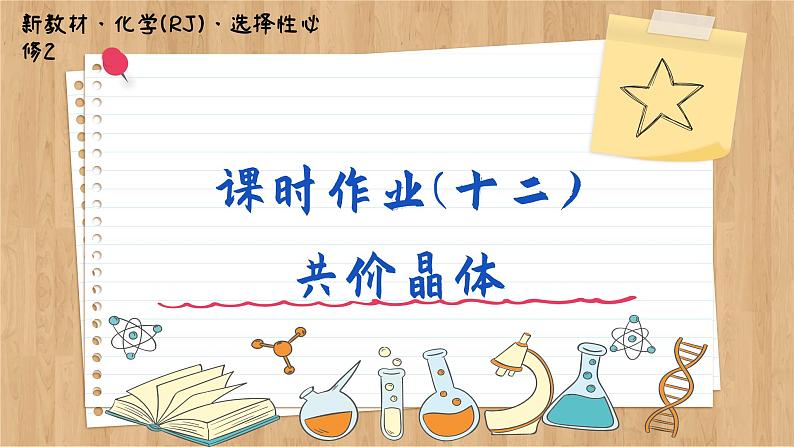 3.2.2 共价晶体（练习课件PPT）第1页