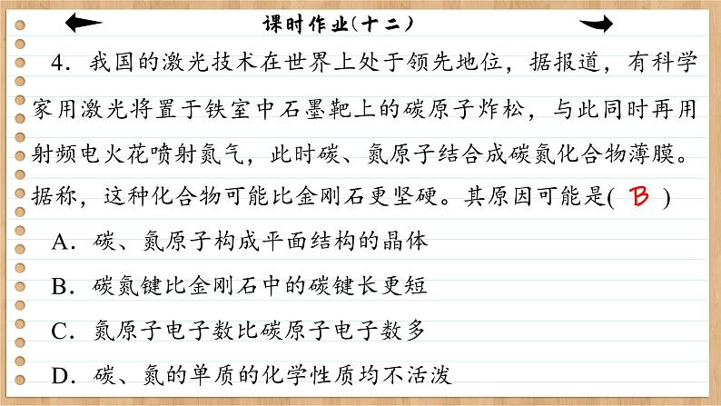 3.2.2 共价晶体（练习课件PPT）第7页