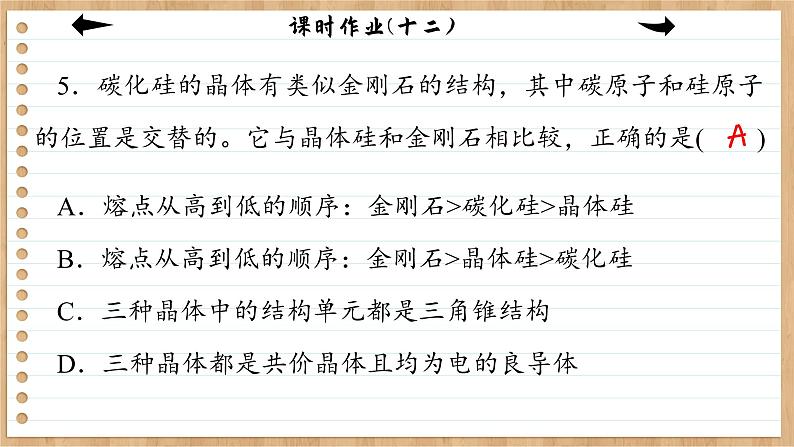 3.2.2 共价晶体（练习课件PPT）第8页