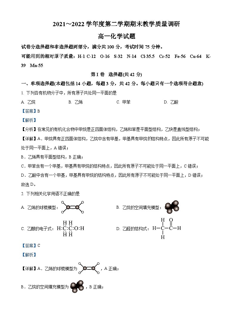 江苏省溧阳市2021-2022学年高一化学下学期期末试题（Word版附解析）01