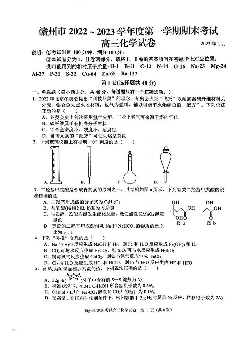 江西省赣州市2023届高三上学期期末考试化学试卷01