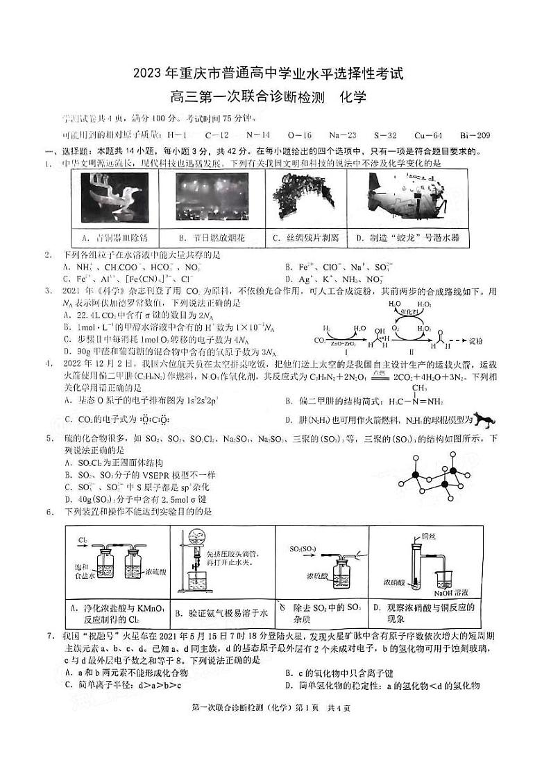 重庆市2023届高三第一次联合诊断检测（康德卷）化学试卷+答案01