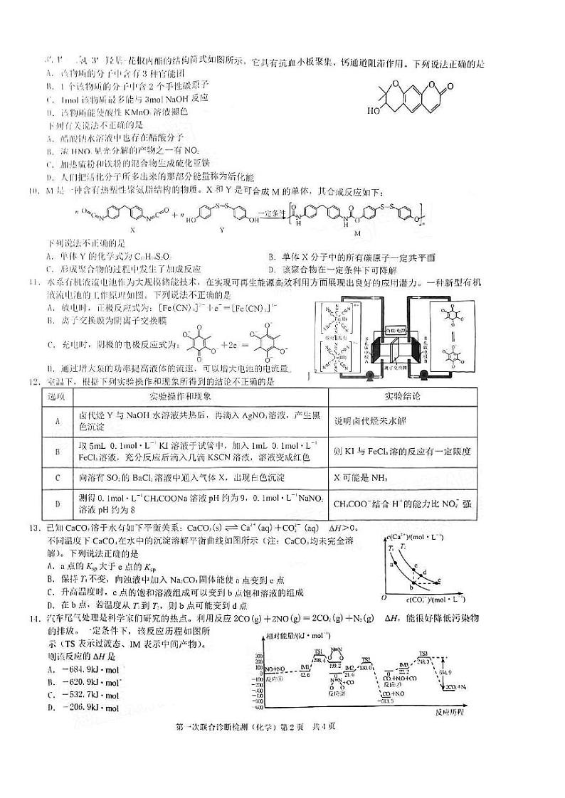 重庆市2023届高三第一次联合诊断检测（康德卷）化学试卷+答案02