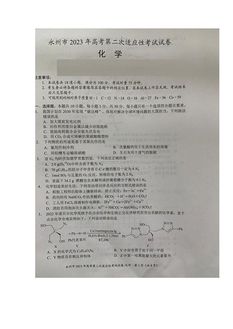 湖南省永州市2023届高三第二次适应性考试二模化学试卷+答案01