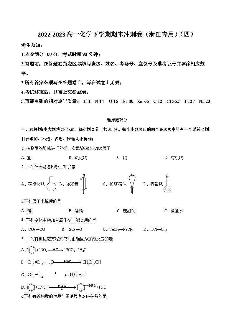 冲刺卷04-【冲刺满分】2022-2023高一化学下学期期末冲刺卷（浙江专用）(原卷版)01