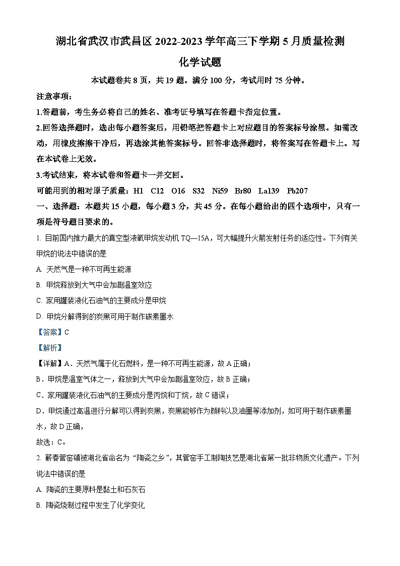 精品解析：湖北省武汉市武昌区2022-2023学年高三下学期5月质量检测化学试卷（解析版）01