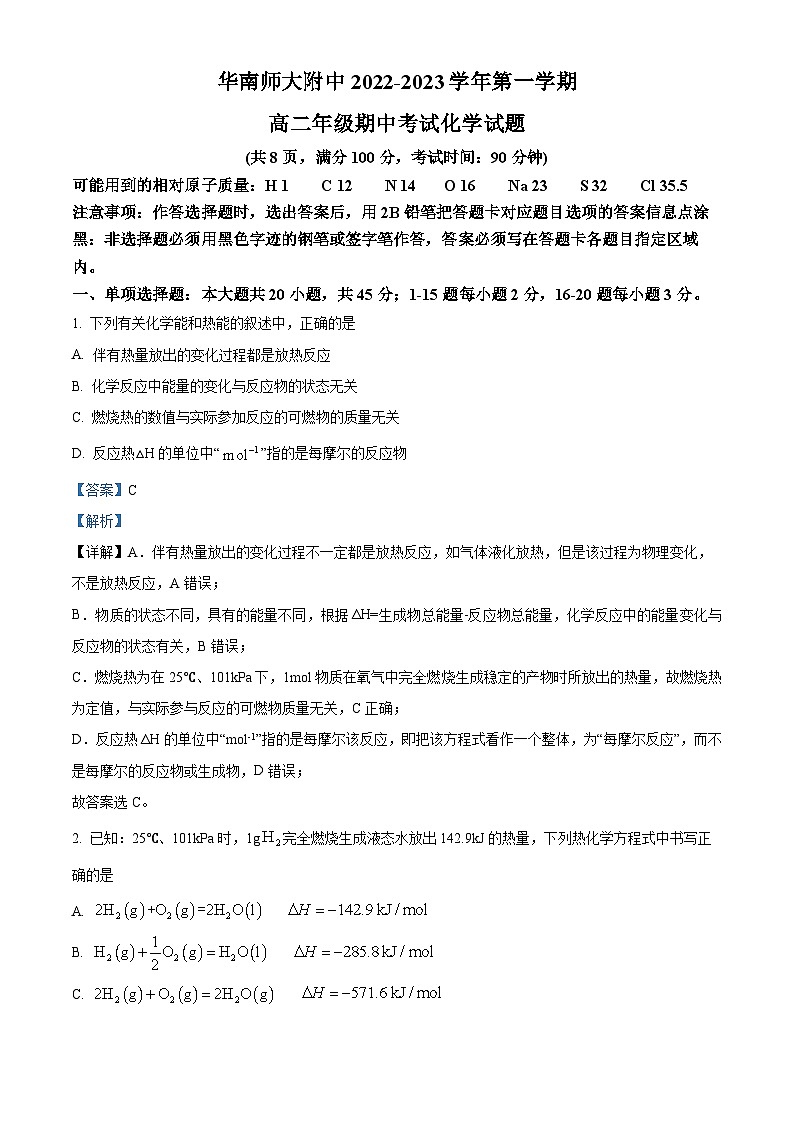 精品解析：广东省华南师范大学附属中学2022-2023学年高二上学期期中考试化学试题（解析版）第1页