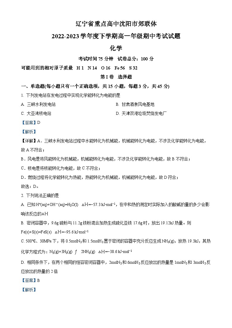 精品解析：辽宁省沈阳市郊联体2022-2023学年高一下学期5月期中考试化学试题（解析版）01