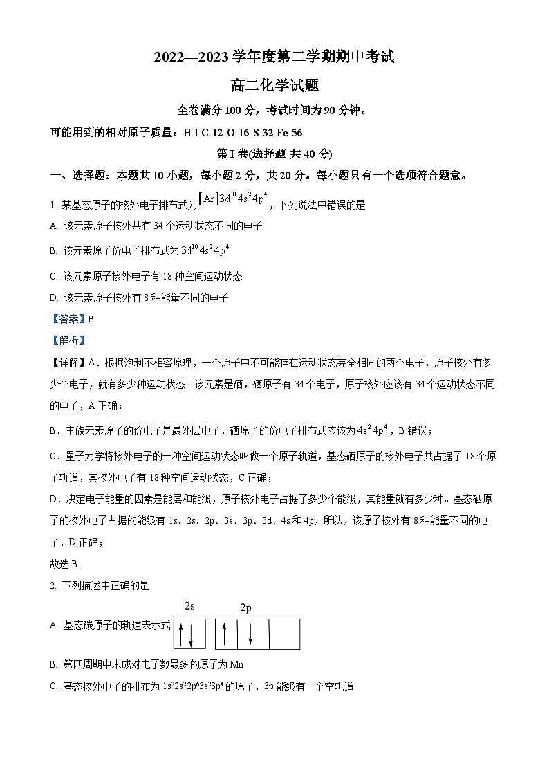 精品解析：山东省济宁市泗水县2022-2023学年高二下学期期中考试化学试题（解析版）第1页