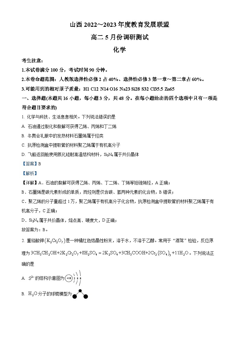 精品解析：山西省运城市教育联盟2022-2023学年高二下学期5月月考化学试题（解析版）01