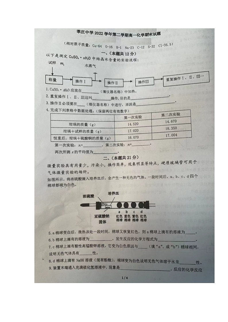 上海市莘庄中学2022-2023学年高一下学期期末考试化学试题第1页
