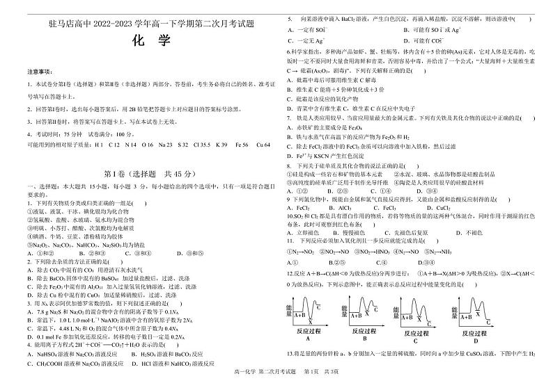 河南省驻马店高级中学2022-2023学年高一下学期第二次月考试卷-化学第1页