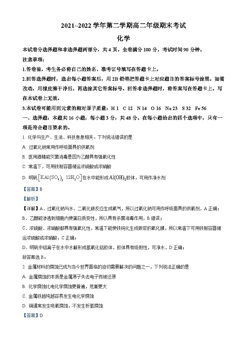 陕西省安康市2021-2022学年高二化学下学期期末试题（Word版附解析）01