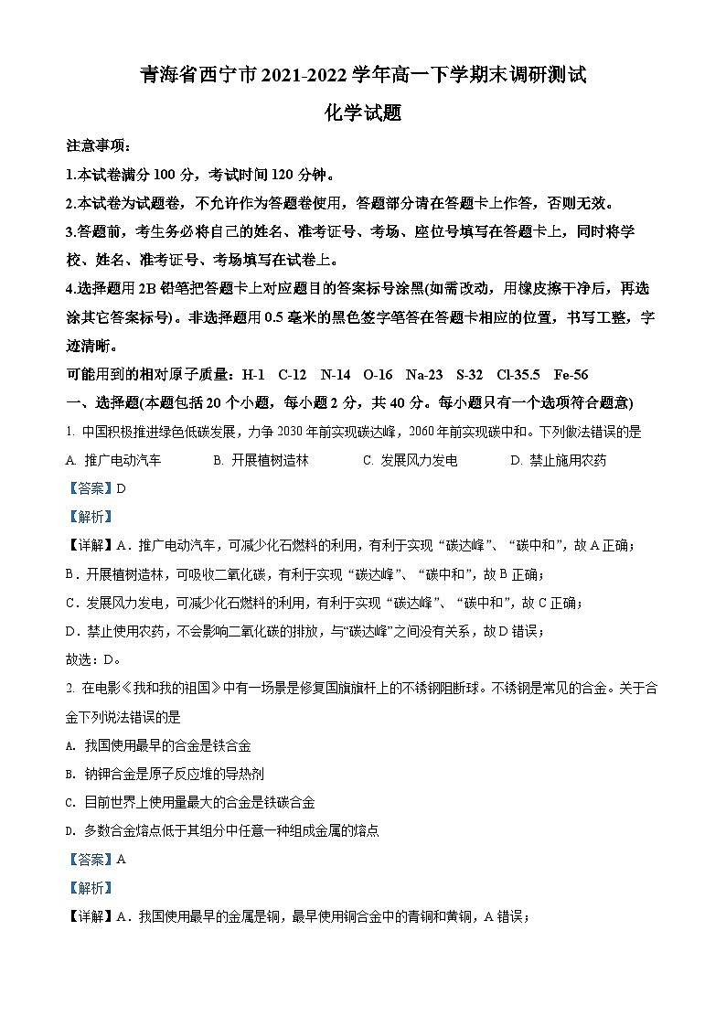 青海省西宁市2021-2022学年高一化学下学期期末试题（Word版附解析）01