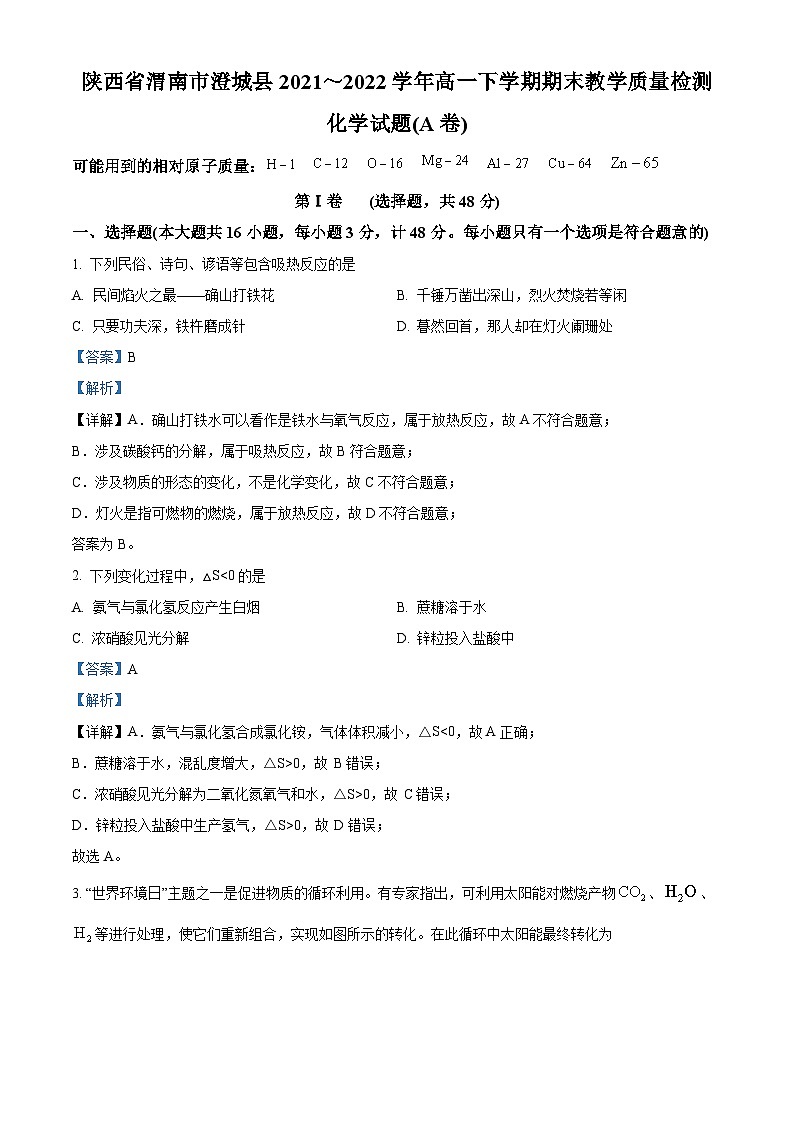 陕西省渭南市澄城县2021-2022学年高一化学下学期期末质量检测(A卷)试题（Word版附解析）第1页