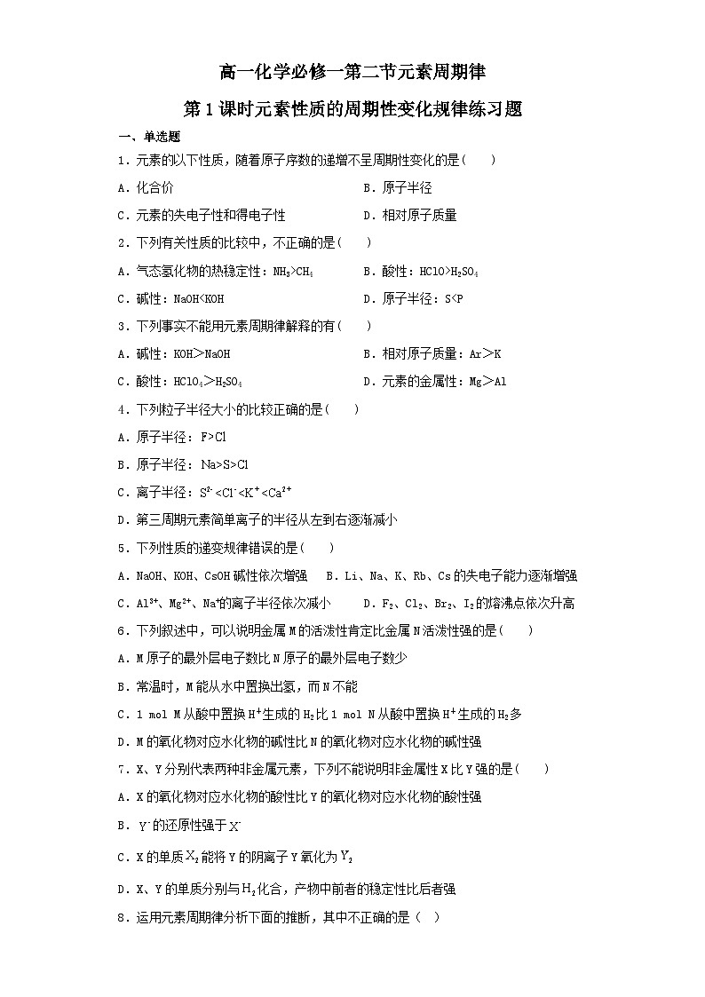 高一化学必修一第二节元素周期律第1课时元素性质的周期性变化规律练习题（含解析）01