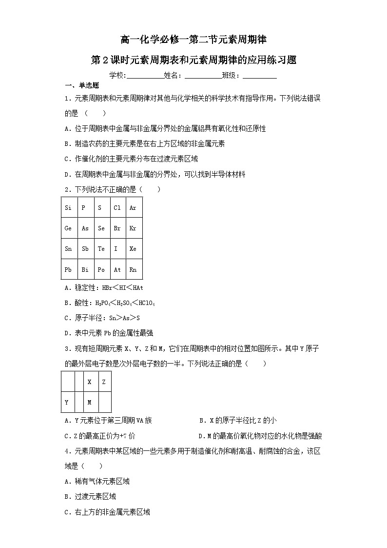 高一化学必修一第二节元素周期律第2课时元素周期表和元素周期律的应用练习题（含解析）01