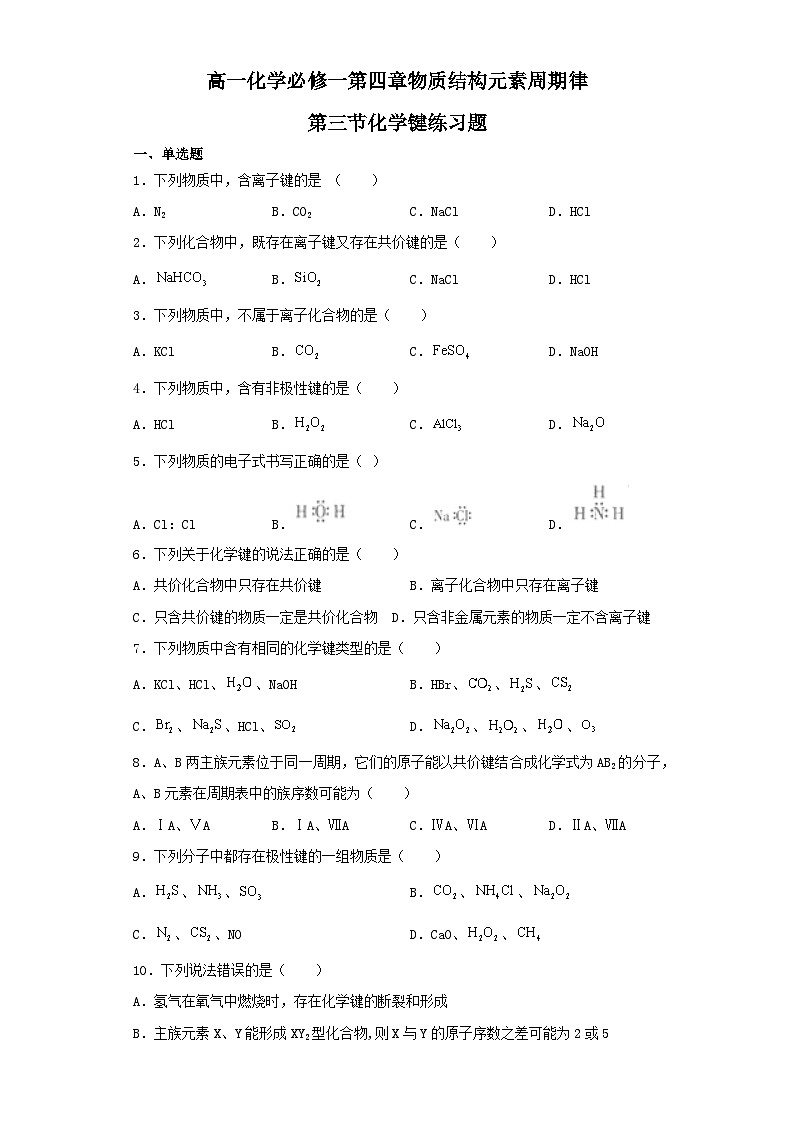 高一化学必修一第四章物质结构元素周期律第三节化学键练习题（含解析）01