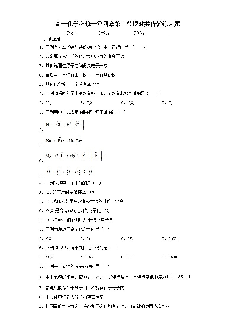 高一化学必修一第四章第三节课时共价键练习题（含解析）01