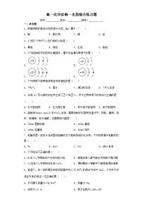 高一化学必修一全册综合练习题（含解析）