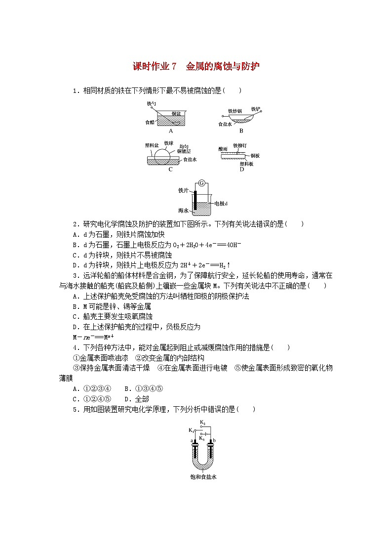 新教材2023版高中化学课时作业7金属的腐蚀与防护苏教版选择性必修101