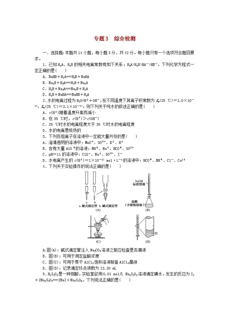 新教材2023版高中化学专题3水溶液中的离子反应综合检测苏教版选择性必修101