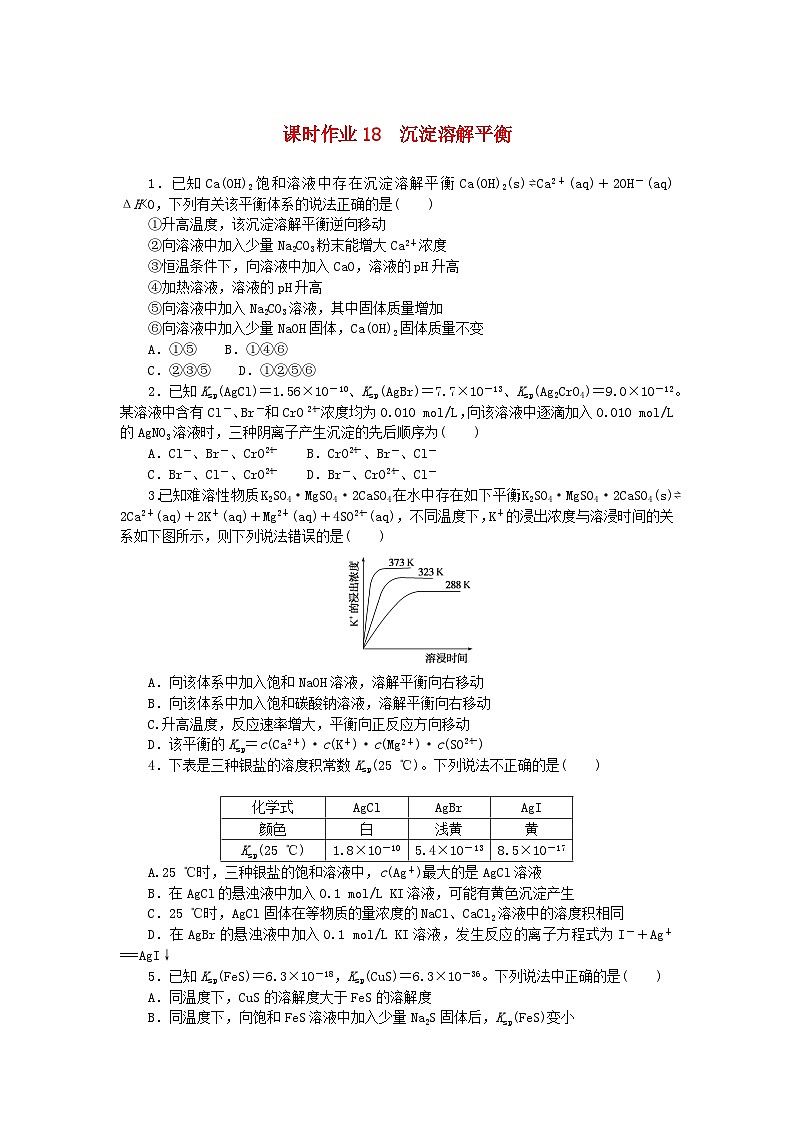 新教材2023版高中化学课时作业18沉淀溶解平衡苏教版选择性必修1第1页