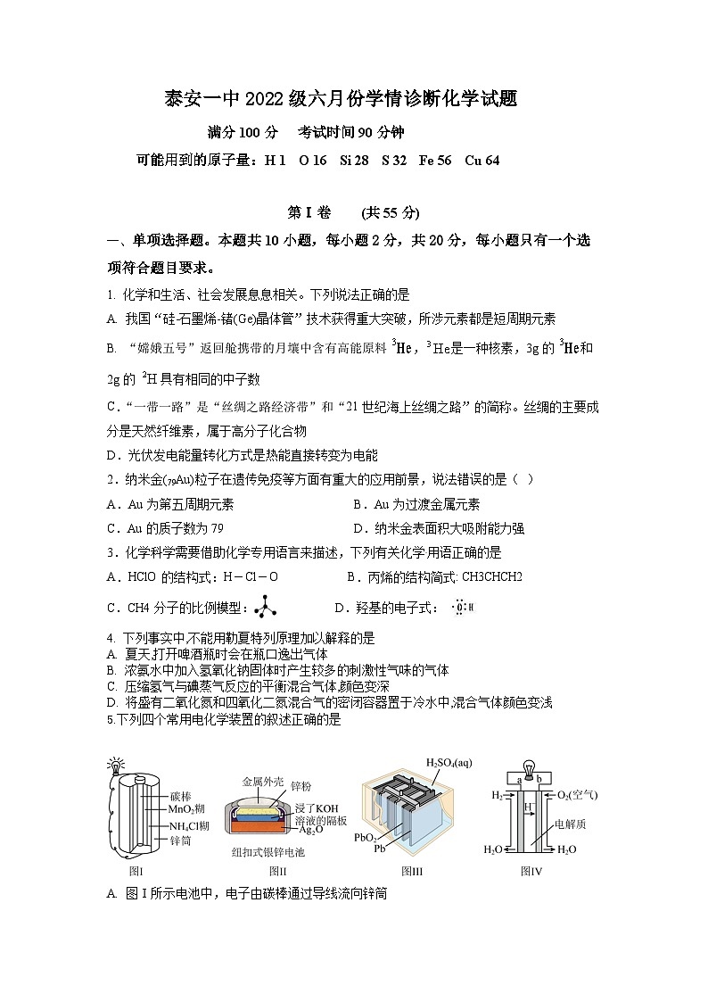 山东省泰安第一中学2022-2023学年高一下学期6月月考化学试题01