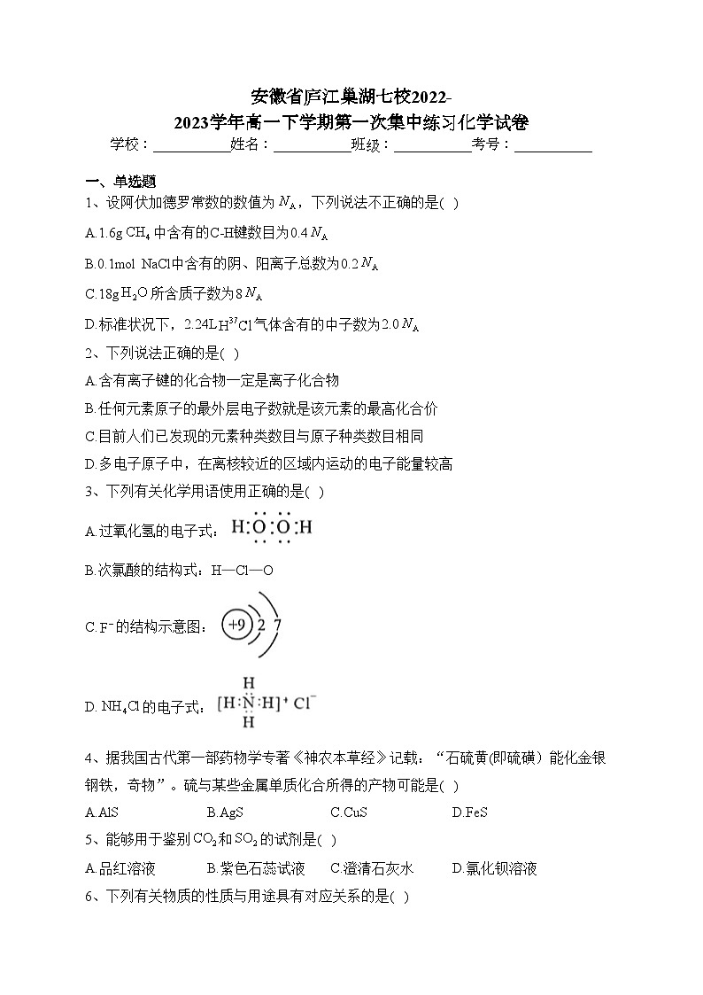 安徽省庐江巢湖七校2022-2023学年高一下学期第一次集中练习化学试卷（含答案）第1页