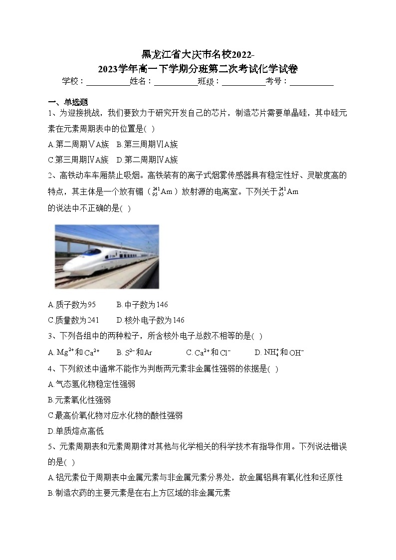 黑龙江省大庆市名校2022-2023学年高一下学期分班第二次考试化学试卷（含答案）01