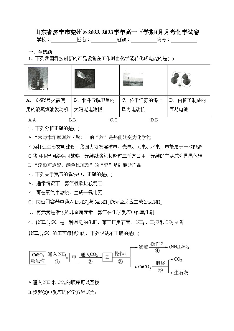 山东省济宁市兖州区2022-2023学年高一下学期4月月考化学试卷（含答案）第1页
