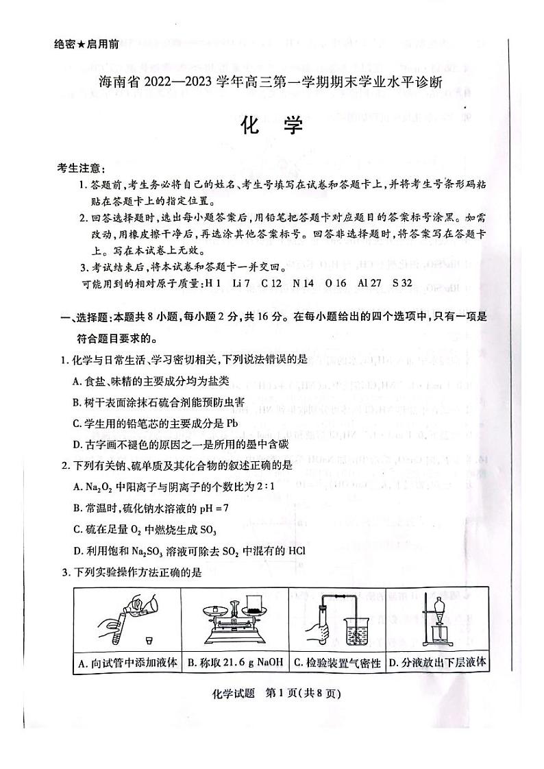 海南省2023届高三上学期期末学业水平诊断化学试卷+答案01