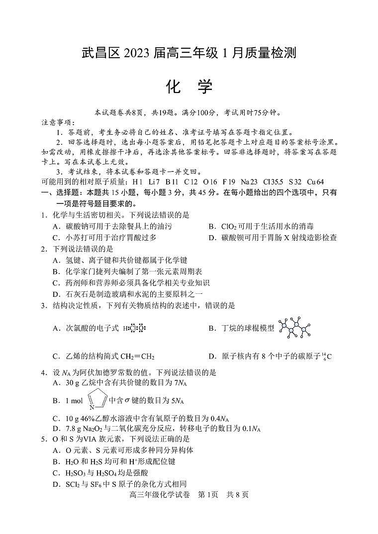 湖北省武汉市武昌区2023届高三元月质量检测化学试卷+答案第1页
