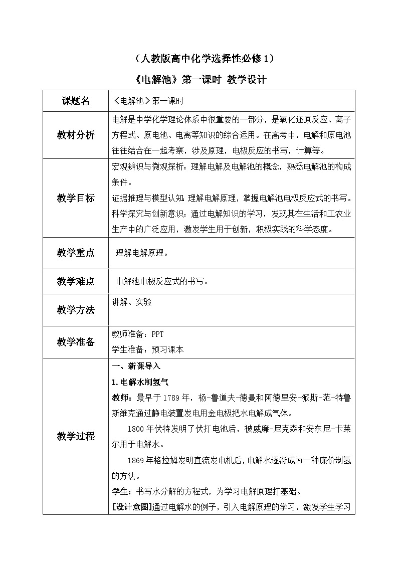 《电解池》第一课时课件PPT+教学设计01