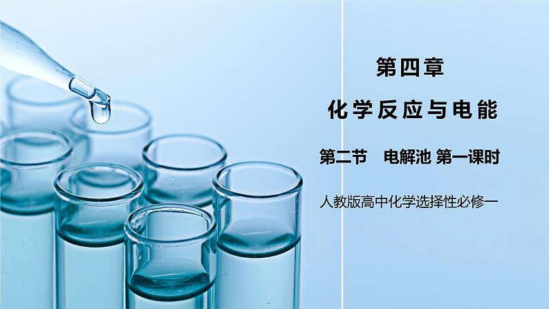 《电解池》第一课时课件PPT+教学设计01