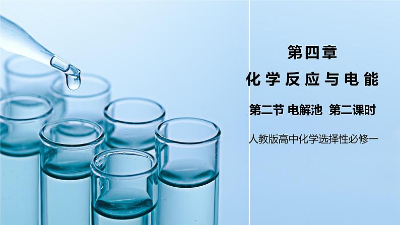 《电解池》第二课时课件PPT+教学设计01