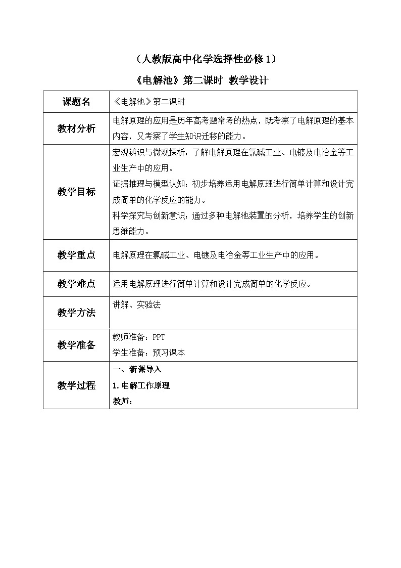 《电解池》第二课时课件PPT+教学设计01