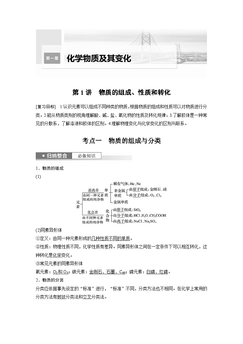 2024年高考化学一轮复习（新高考版） 第1章 第1讲　物质的组成、性质和转化 练习课件01