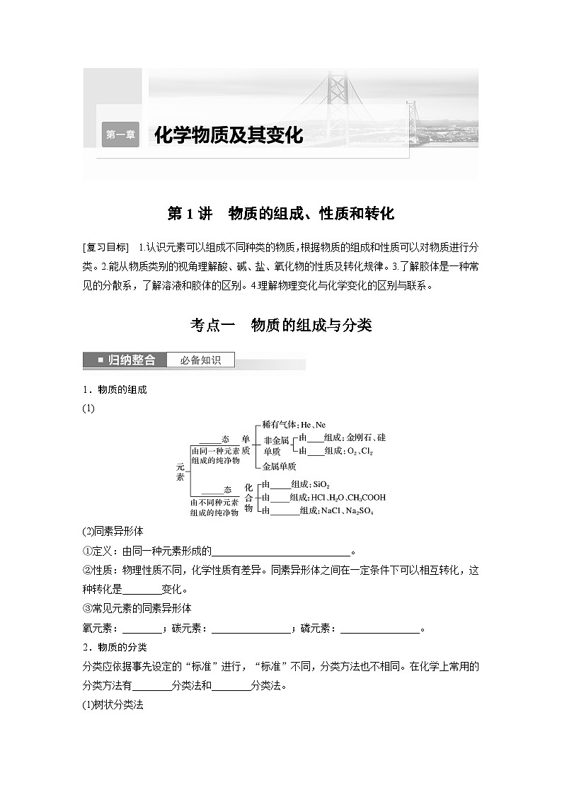 2024年高考化学一轮复习（新高考版） 第1章 第1讲　物质的组成、性质和转化 练习课件01