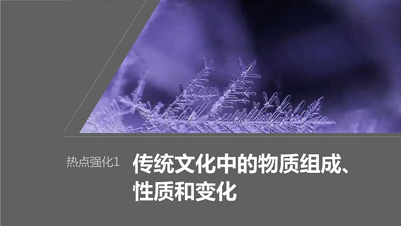 2024年高考化学一轮复习（新高考版） 第1章 热点强化1　传统文化中的物质组成、性质和变化 课件01